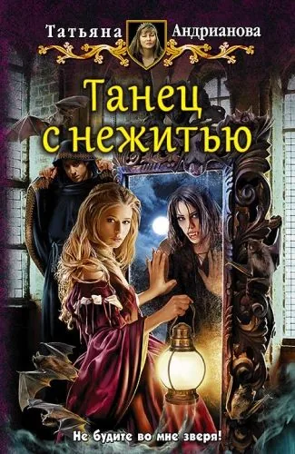 Обложка книги Танец с нежитью
