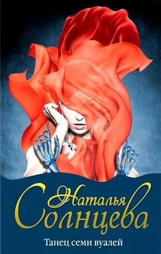 Обложка книги Танец семи вуалей