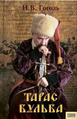 Обложка книги Тарас Бульба (сборник)