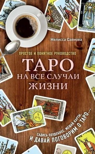Обложка книги Таро на все случаи жизни. Простое и понятное руководство