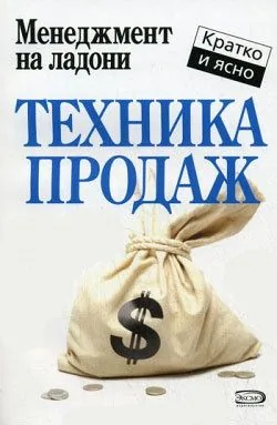Обложка книги Техника продаж