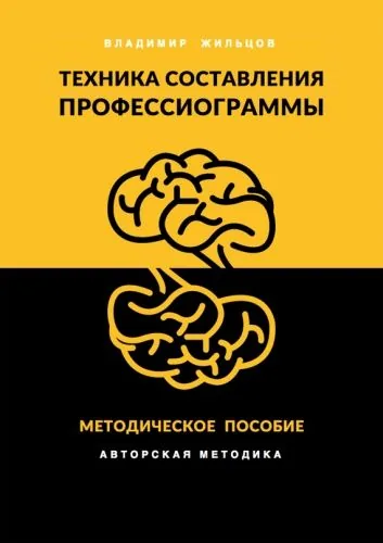 Обложка книги Техника составления профессиограммы