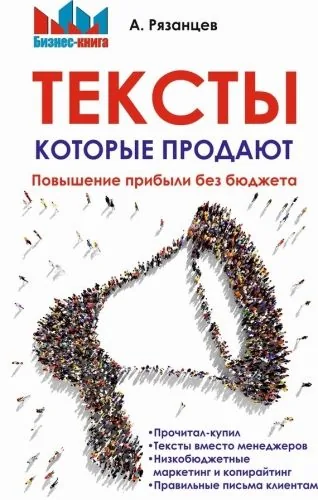 Обложка книги Тексты, которые продают. Повышение прибыли без бюджета