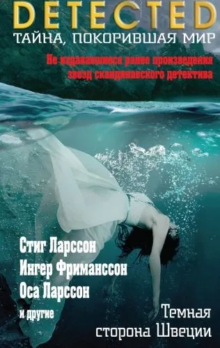 Обложка книги Темная сторона Швеции (сборник)