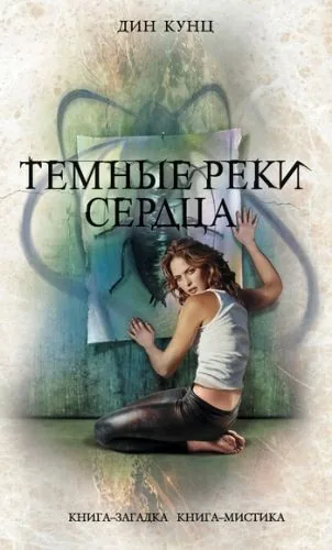 Обложка книги Темные реки сердца