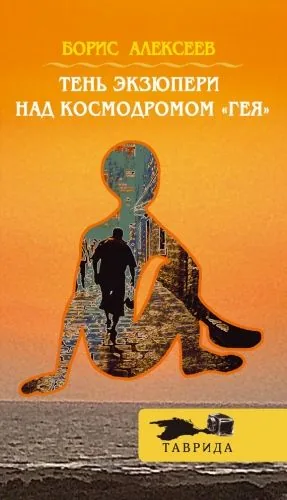 Обложка книги Тень Экзюпери над космодромом «Гея»