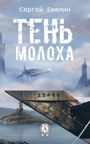 Обложка книги Тень Молоха