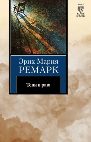 Обложка книги Тени в раю