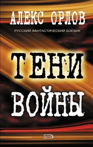 Обложка книги Тени войны