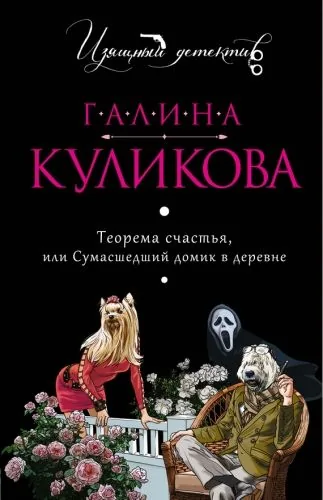 Обложка книги Теорема счастья, или Сумасшедший домик в деревне