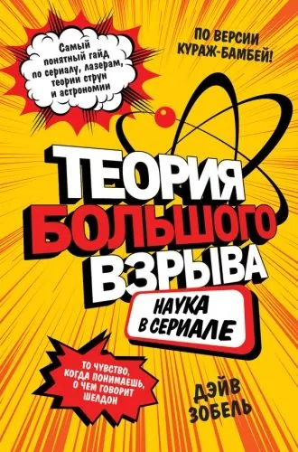 Обложка книги Теория Большого взрыва. Наука в сериале