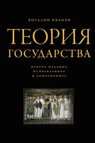 Обложка книги Теория государства
