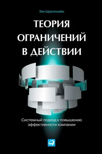 Обложка книги Теория ограничений в действии. Системный подход к повышению эффективности компании