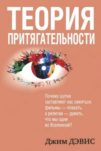 Обложка книги Теория притягательности