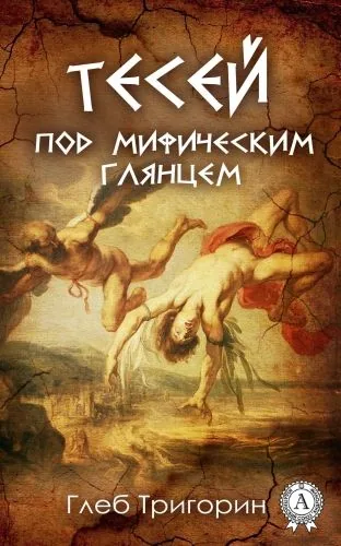 Обложка книги Тесей. Под мифическим глянцем