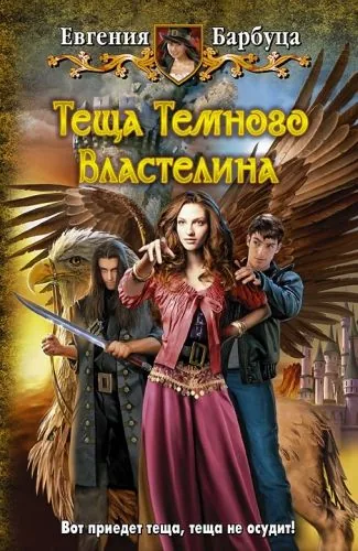 Обложка книги Теща Темного Властелина