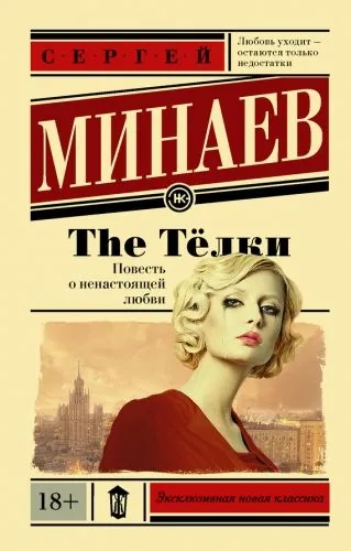 Обложка книги The Телки. Повесть о ненастоящей любви
