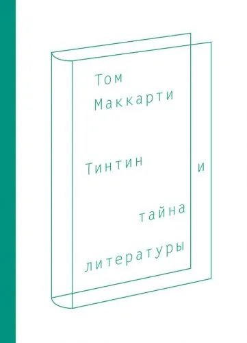 Обложка книги Тинтин и тайна литературы