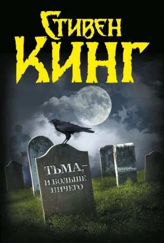Обложка книги Тьма, – и больше ничего (сборник)