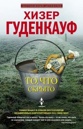 Обложка книги То, что скрыто