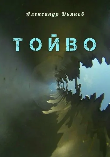 Обложка книги Тойво