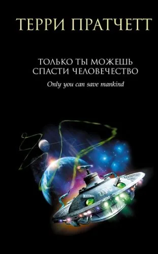Обложка книги Только ты можешь спасти человечество