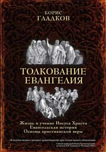 Обложка книги Толкование Евангелия