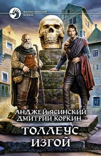 Обложка книги Толлеус. Изгой