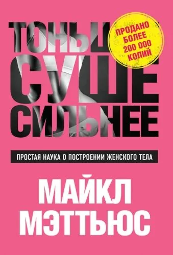 Обложка книги Тоньше, Суше, Сильнее. Простая наука о построении женского тела