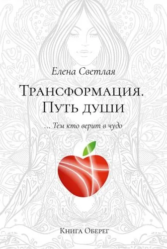 Обложка книги Трансформация. Путь души