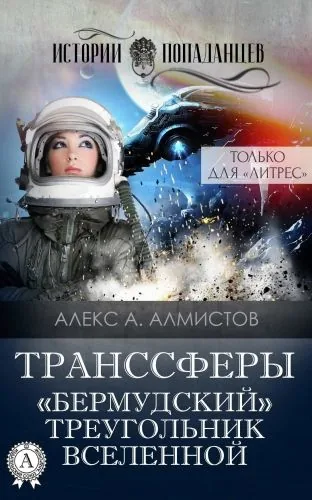 Обложка книги Транссферы. «Бермудский» треугольник Вселенной