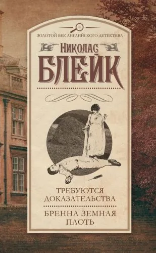 Обложка книги Требуются доказательства. Бренна земная плоть (сборник)