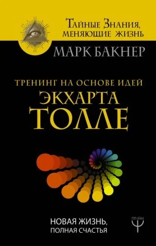 Обложка книги Тренинг на основе идей Экхарта Толле. Новая жизнь, полная счастья