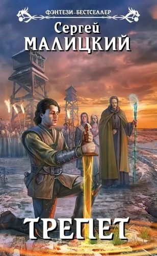 Обложка книги Трепет