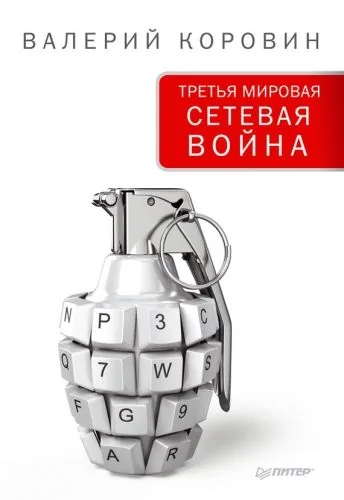 Обложка книги Третья мировая сетевая война