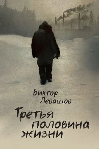 Обложка книги Третья половина жизни
