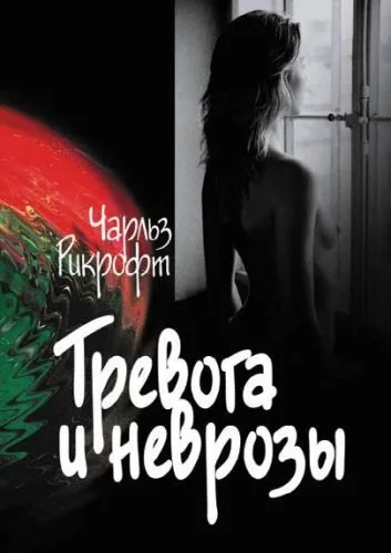 Обложка книги Тревога и неврозы
