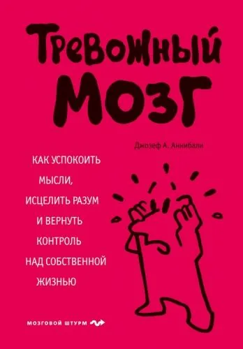 Обложка книги Тревожный мозг. Как успокоить мысли, исцелить разум и вернуть контроль над собственной жизнью