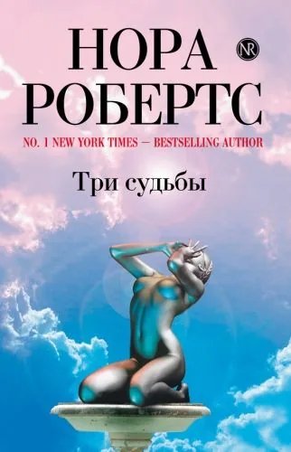 Обложка книги Три судьбы