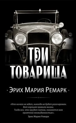 Обложка книги Три товарища