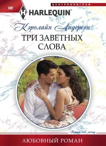 Обложка книги Три заветных слова