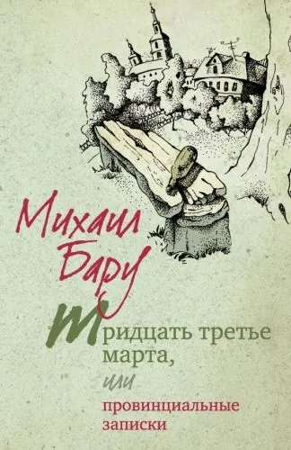 Обложка книги Тридцать третье марта, или Провинциальные записки