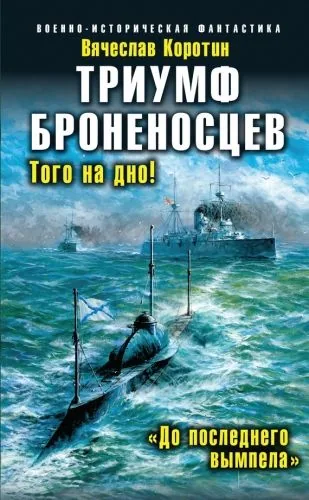 Обложка книги Триумф броненосцев. «До последнего вымпела»