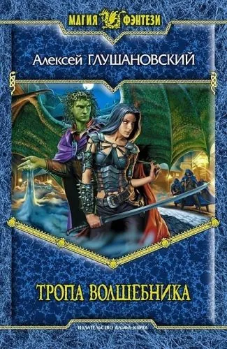 Обложка книги Тропа волшебника