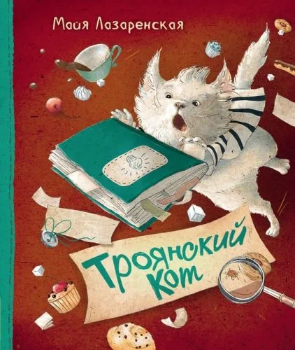 Обложка книги Троянский кот