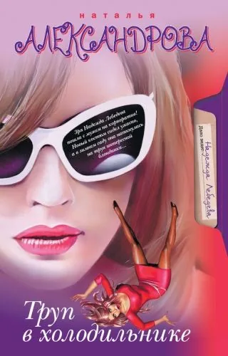 Обложка книги Труп в холодильнике