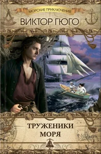 Обложка книги Труженики моря