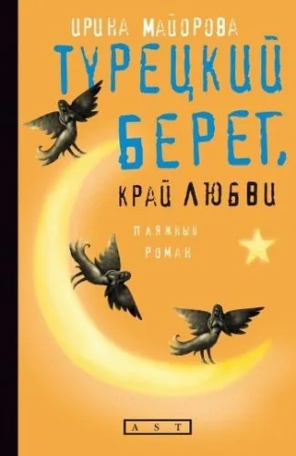 Обложка книги Турецкий берег, край любви