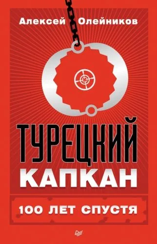 Обложка книги Турецкий капкан: 100 лет спустя