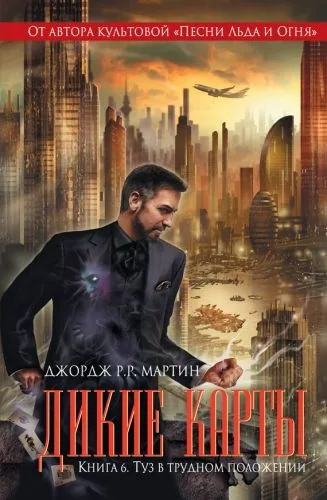 Обложка книги Туз в трудном положении